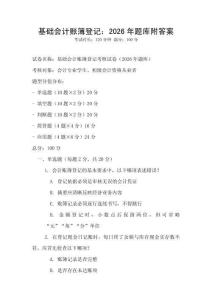 基礎會計賬簿登記：2026年題庫附答案