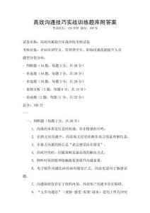 高效溝通技巧實戰訓練題庫附答案