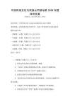 中國傳統文化與民族認同感培養2026年題庫附答案