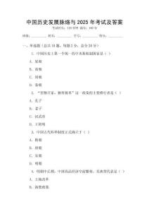 中國歷史發(fā)展脈絡與2025年考試及答案