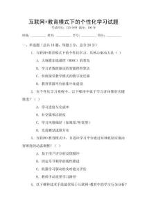 互聯(lián)網(wǎng)+教育模式下的個(gè)性化學(xué)習(xí)試題
