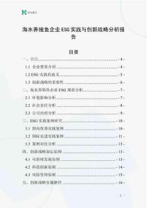 海水養殖魚企業ESG實踐與創新戰略分析報告