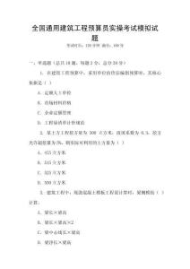 全國通用建筑工程預算員實操考試模擬試題