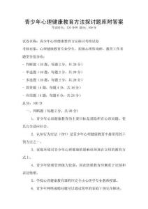 青少年心理健康教育方法探討題庫附答案