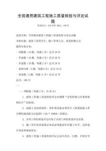 全國(guó)通用建筑工程施工質(zhì)量檢驗(yàn)與評(píng)定試題