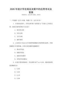2026年統計學在商業決策中的應用考試及答案