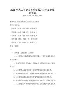 2025年人工智能在國防領域的應用及題庫附答案