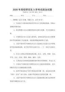 2026年高校研究生入學考試政治試題