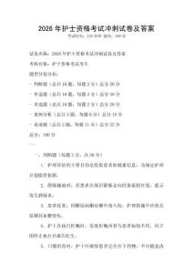 2026年護(hù)士資格考試沖刺試卷及答案