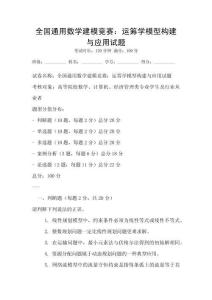 全國通用數(shù)學(xué)建模競賽：運(yùn)籌學(xué)模型構(gòu)建與應(yīng)用試題