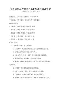 全國通用工程制圖與CAD應用考試及答案