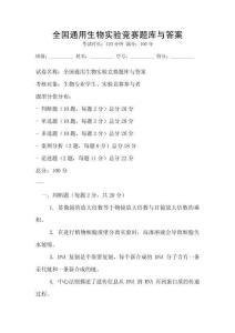 全國通用生物實驗競賽題庫與答案