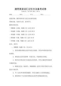 通用英語詞匯記憶方法備考試卷