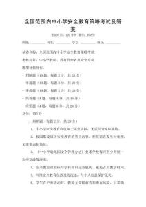 全國(guó)范圍內(nèi)中小學(xué)安全教育策略考試及答案