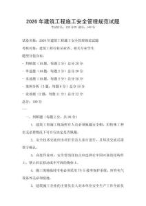 2026年建筑工程施工安全管理規(guī)范試題