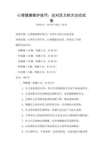 心理健康維護(hù)技巧：應(yīng)對(duì)壓力的方法論試卷