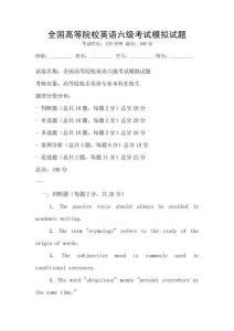全國高等院校英語六級考試模擬試題