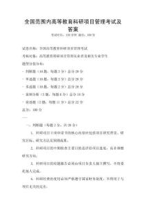 全國范圍內高等教育科研項目管理考試及答案