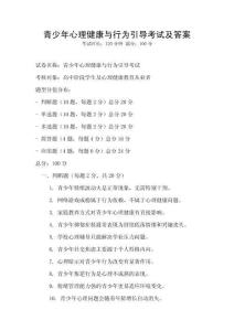 青少年心理健康與行為引導(dǎo)考試及答案
