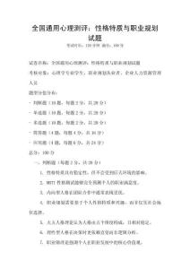 全國通用心理測(cè)評(píng)：性格特質(zhì)與職業(yè)規(guī)劃試題