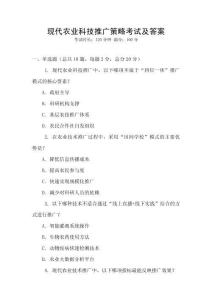 現(xiàn)代農(nóng)業(yè)科技推廣策略考試及答案