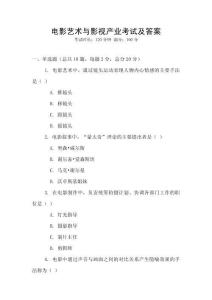 電影藝術(shù)與影視產(chǎn)業(yè)考試及答案