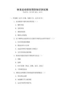 體育運動損傷預(yù)防知識測試卷
