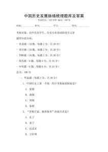 中國歷史發(fā)展脈絡梳理題庫及答案