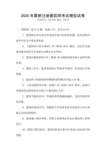 2025年最新注册建筑师考试模拟试卷