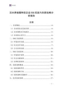 淡水養(yǎng)殖蟹種苗企業(yè)ESG實(shí)踐與創(chuàng)新戰(zhàn)略分析報(bào)告