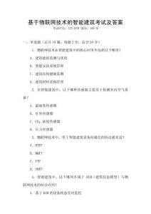 基于物聯網技術的智能建筑考試及答案