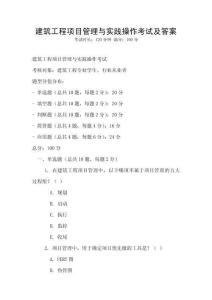 建筑工程項目管理與實踐操作考試及答案