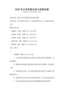 2026年公共管理法規(guī)與政策試題