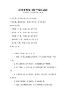 旅行攝影技巧提升攻略試題