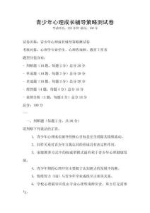 青少年心理成長輔導(dǎo)策略測試卷