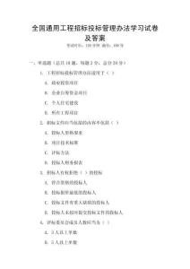 全國通用工程招標(biāo)投標(biāo)管理辦法學(xué)習(xí)試卷及答案