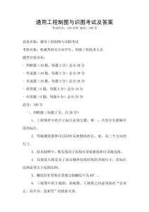 通用工程制图与识图考试及答案
