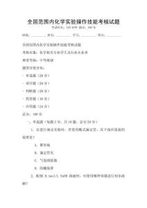 全國范圍內化學實驗操作技能考核試題