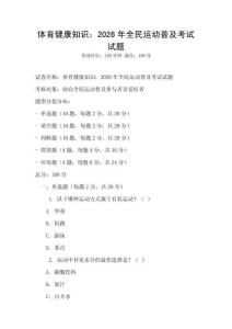體育健康知識：2026年全民運動普及考試試題