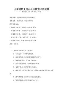 全國通用生活自救技能測試及答案