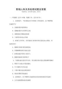 職場(chǎng)人際關(guān)系處理試題及答案