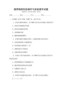 通用物理實驗操作與技能提升試題