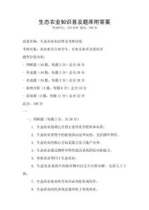 生態農業知識普及題庫附答案