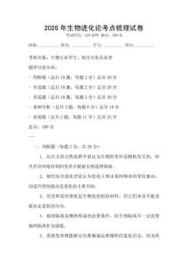2026年生物進化論考點梳理試卷