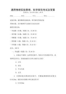 通用物理實驗原理，科學探究考試及答案