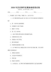 2026年歷史事件發(fā)展脈絡(luò)梳理試卷