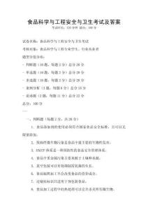 食品科學(xué)與工程安全與衛(wèi)生考試及答案