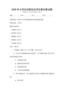 2026年大學(xué)生創(chuàng)新創(chuàng)業(yè)項(xiàng)目策劃案試題