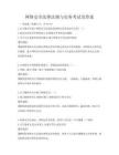 網絡安全法律法規與實務考試及答案