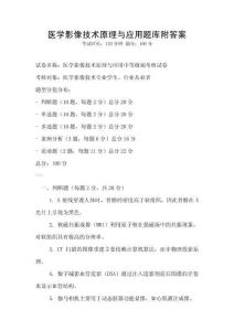 醫學影像技術原理與應用題庫附答案